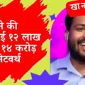 Khan Sir की महीने की कमाई १२ लाख और १४ करोड़ की नेटवर्थ