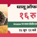 Amazon पर लावा प्रोवॉच एक्सट्रीम मात्र ₹16 में उपलब्ध