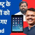 महाराष्ट्र के मंत्रियों को बांटे गए iPad: ₹1.66 करोड़ खर्च, अब बैठकें होंगी डिजिटल