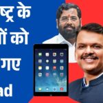 महाराष्ट्र के मंत्रियों को बांटे गए iPad: ₹1.66 करोड़ खर्च, अब बैठकें होंगी डिजिटल