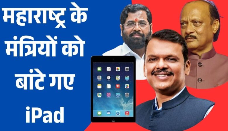 महाराष्ट्र के मंत्रियों को बांटे गए iPad: ₹1.66 करोड़ खर्च, अब बैठकें होंगी डिजिटल