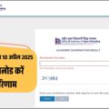 एनआईओएस 10वीं कक्षा का परिणाम जुलाई में जारी होने की उम्मीद, जानें कैसे करें डाउनलोड और पाएं तुरंत अपना रिजल्ट!