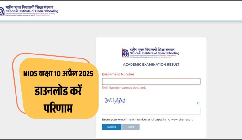 एनआईओएस 10वीं कक्षा का परिणाम जुलाई में जारी होने की उम्मीद, जानें कैसे करें डाउनलोड और पाएं तुरंत अपना रिजल्ट!