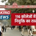 बिहार के सरकारी कॉलेजों में प्राचार्य नियुक्ति विवाद समाप्त