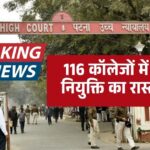 बिहार के सरकारी कॉलेजों में प्राचार्य नियुक्ति विवाद समाप्त