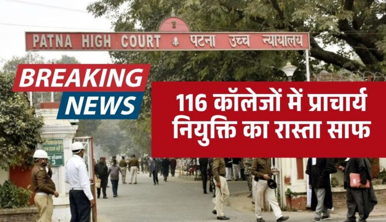 बिहार के सरकारी कॉलेजों में प्राचार्य नियुक्ति विवाद समाप्त