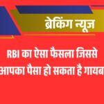बड़ा झटका: RBI का ऐसा फैसला जिससे आपका पैसा हो सकता है गायब!