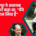 मधुमक्खी निगलने के 5 सेकंड बाद क्या बोले संजय कपूर?
