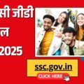 SSC GD Result 2025: एसएससी जीडी कांस्टेबल रिजल्ट घोषित