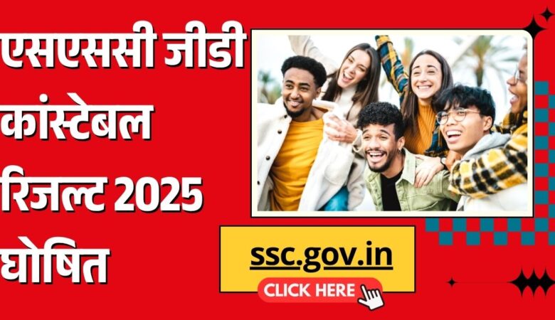SSC GD Result 2025: एसएससी जीडी कांस्टेबल रिजल्ट घोषित