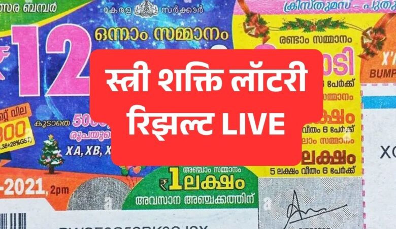 किसने जीता स्त्री शक्ति SS 472 का 1 करोड़ इनाम?
