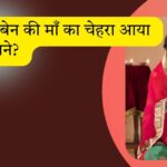 बड़ा खुलासा: 7 साल बाद दयाबेन की माँ का चेहरा आया सामने?