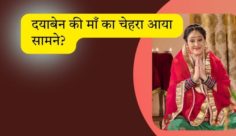 बड़ा खुलासा: 7 साल बाद दयाबेन की माँ का चेहरा आया सामने?