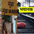 मुंबई लोकल ट्रेन भयानक हादसा: भीड़ से 5 की मौत, कई घायल
