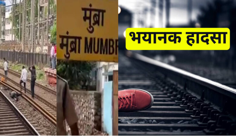 मुंबई लोकल ट्रेन भयानक हादसा: भीड़ से 5 की मौत, कई घायल