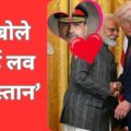 ट्रंप का रिएक्शन, बोले-'आई लव पाकिस्तान जब मिले पीएम मोदी से