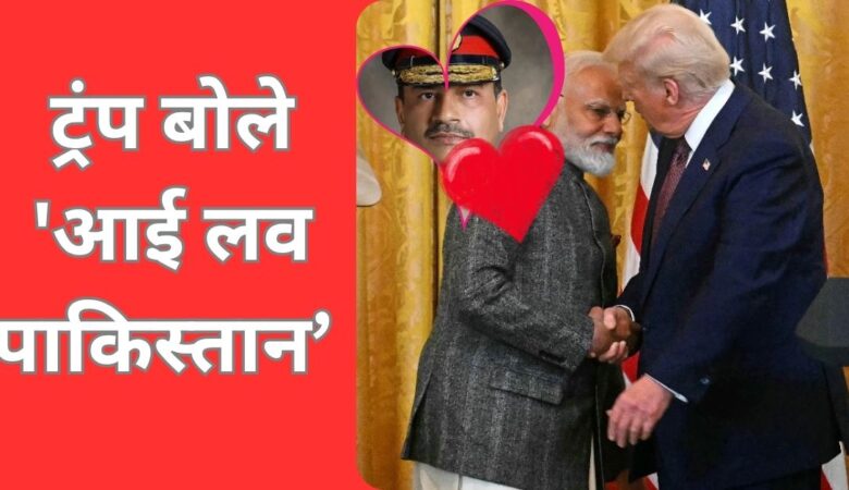 ट्रंप का रिएक्शन, बोले-'आई लव पाकिस्तान जब मिले पीएम मोदी से