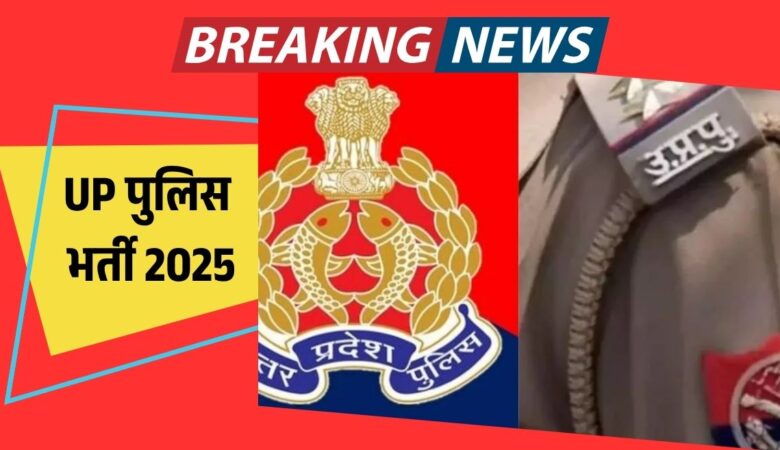 UP पुलिस भर्ती 2025: दरोगा–सिपाही पदों पर भर्ती जल्द, नोटिफिकेशन में जानें योग्यता और प्रक्रिया