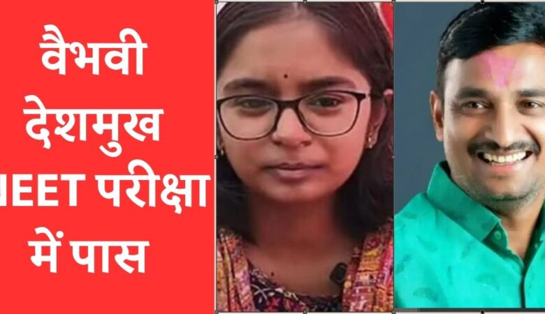 वैभवी देशमुख NEET परीक्षा में पास सुप्रिया सूले ने दी बधाई