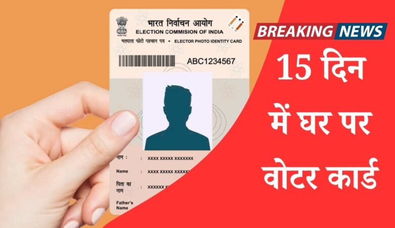 15 दिन में घर पर वोटर कार्ड, देखिये आसान तरीका!