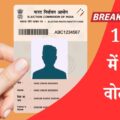 15 दिन में घर पर वोटर कार्ड, देखिये आसान तरीका!