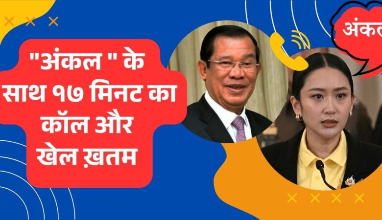 थाई प्रधानमंत्री का कंबोडिया के ‘अंकल’ से लीक फोन कॉल
