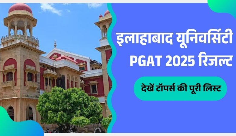 सनसनीखेज खबर: इलाहाबाद यूनिवर्सिटी PGAT 2025 रिजल्ट में महिला छात्रा ने मारी बाजी, देखें टॉपर्स की पूरी लिस्ट!