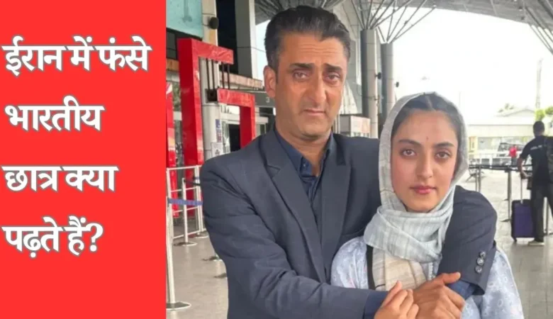 ईरान में फंसे 4000 भारतीय छात्र ,क्यों जाते हैं वहां पढ़ने?