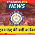 पाक साज़िश बेनकाब: पहलगाम आतंकी हमला केस में 2 गिरफ्तारी
