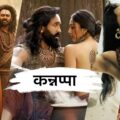 विष्णु मंचू की ‘कन्नप्पा’ ने काजोल की ‘माँ’ को सुबह के शो में दी मात! क्या बॉक्स ऑफिस पर मचेगा धमाल?