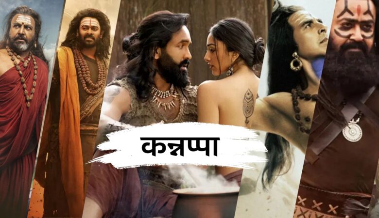 विष्णु मंचू की ‘कन्नप्पा’ ने काजोल की ‘माँ’ को सुबह के शो में दी मात! क्या बॉक्स ऑफिस पर मचेगा धमाल?