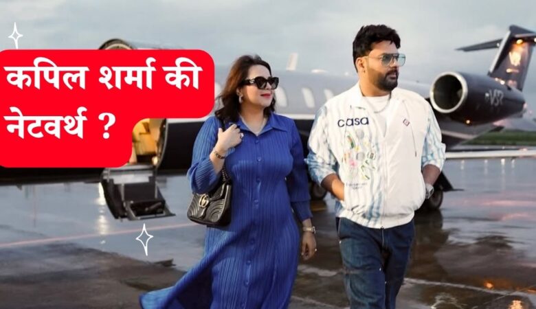कपिल शर्मा की संपत्ति जानकर दंग रह जाएंगे आप! कितने करोड़ के हैं मालिक?