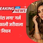 “हृदय का दौरा पड़ने से ‘कांटा लगा’ गर्ल शेफाली जरीवाला का निधन, परिवार और फैंस में शोक की लहर!”