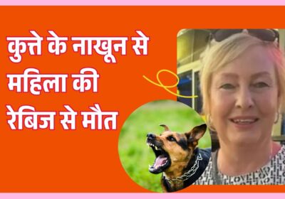 कुत्ते के नाखून से महिला को हुआ रेबीज, 4 महीने बाद हुई दर्दनाक मौत! जानिए कैसे बचें इस जानलेवा बीमारी से
