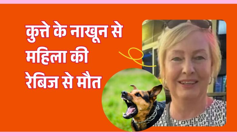 कुत्ते के नाखून से महिला को हुआ रेबीज, 4 महीने बाद हुई दर्दनाक मौत! जानिए कैसे बचें इस जानलेवा बीमारी से