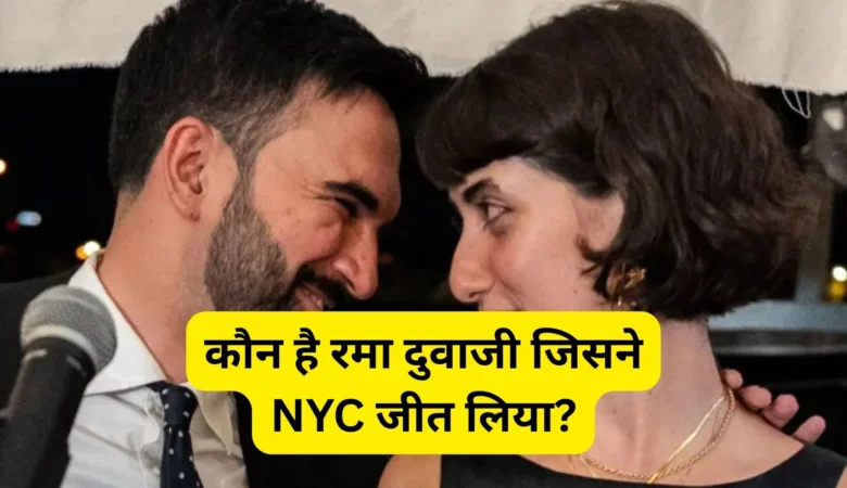 बेहद रोचक है न्यूयॉर्क के मेयर उम्मीदवार ज़ोहरान ममदानी और सीरियाई कलाकार रमा दुवाजी की प्रेम कहानी!