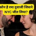 बेहद रोचक है न्यूयॉर्क के मेयर उम्मीदवार ज़ोहरान ममदानी और सीरियाई कलाकार रमा दुवाजी की प्रेम कहानी!