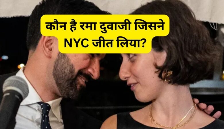 बेहद रोचक है न्यूयॉर्क के मेयर उम्मीदवार ज़ोहरान ममदानी और सीरियाई कलाकार रमा दुवाजी की प्रेम कहानी!