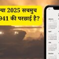 Creepy Calendar: साल 2025 बना 1941 की झलक! हादसों की झड़ियाँ देख कांप उठेंगे आप!