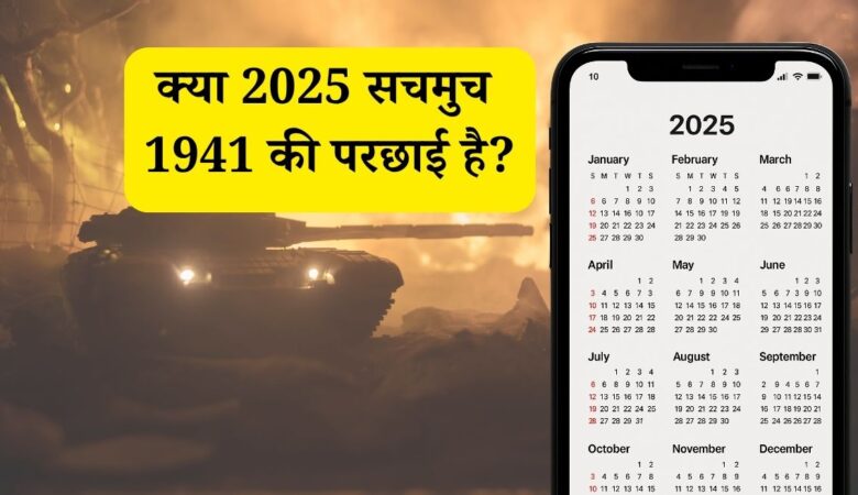 Creepy Calendar: साल 2025 बना 1941 की झलक! हादसों की झड़ियाँ देख कांप उठेंगे आप!
