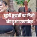 शर्मनाक! खुशी मुखर्जी का निजी अंग हुआ एक्सपोज़, उड़ती ड्रेस से हुआ बड़ा हादसा, लोग बोले - ‘शर्म करो’