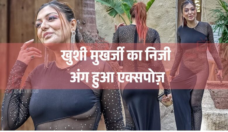 शर्मनाक! खुशी मुखर्जी का निजी अंग हुआ एक्सपोज़, उड़ती ड्रेस से हुआ बड़ा हादसा, लोग बोले - ‘शर्म करो’