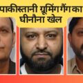 रोशडेल में पाक "बॉस मैन" ने बनाया किशोरियों को यौन दासी
