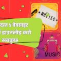 5 टॉप वेबसाइटें: फ्री में डाउनलोड करें मूवी, सॉफ़्टवेयर