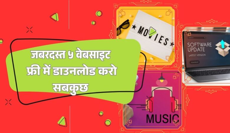 5 टॉप वेबसाइटें: फ्री में डाउनलोड करें मूवी, सॉफ़्टवेयर