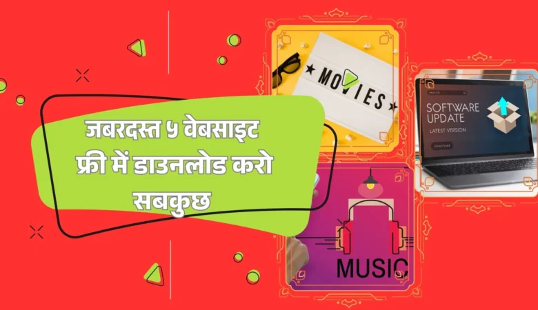 5 टॉप वेबसाइटें: फ्री में डाउनलोड करें मूवी, सॉफ़्टवेयर