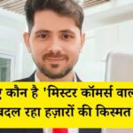 लाखों की नौकरी, एक ऐप से बदली किस्मत: जानिए कौन है 'मिस्टर कॉमर्स वाला' जो बना रहा है हज़ारों छात्रों को CA!