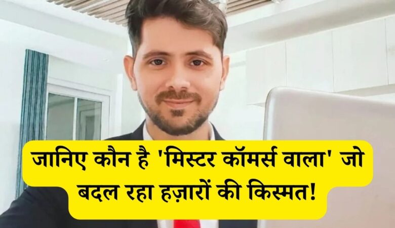 लाखों की नौकरी, एक ऐप से बदली किस्मत: जानिए कौन है 'मिस्टर कॉमर्स वाला' जो बना रहा है हज़ारों छात्रों को CA!