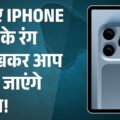 iPhone 17, iPhone 17 Air, iPhone 17 Pro, iPhone 17 Pro Max नए कलर विकल्पों में उपलब्ध; सितंबर में महंगी कीमतों के साथ लॉन्च?