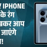 iPhone 17, iPhone 17 Air, iPhone 17 Pro, iPhone 17 Pro Max नए कलर विकल्पों में उपलब्ध; सितंबर में महंगी कीमतों के साथ लॉन्च?